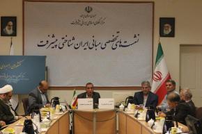 هشتمین نشست مبانی ایران شناختی پیشرفت