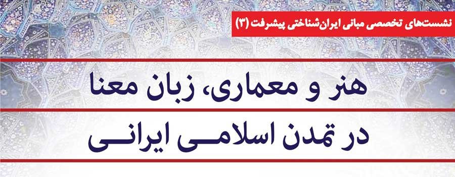 سومین نشست از سلسله نشست‌های تخصصی مبانی ایران‌شناختی پیشرفت